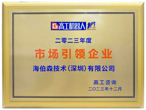 公司榮譽丨海伯森榮膺2023高工金球獎·市場引領企業獎項